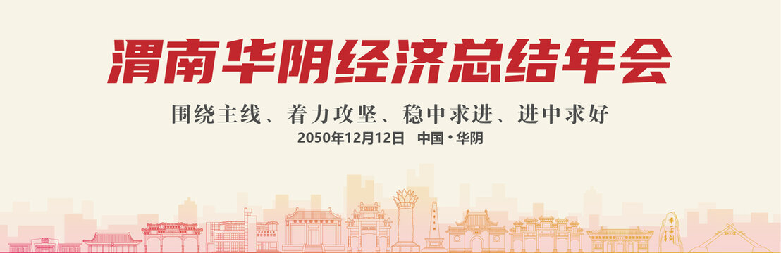 華陰經(jīng)濟(jì)總結(jié)年會