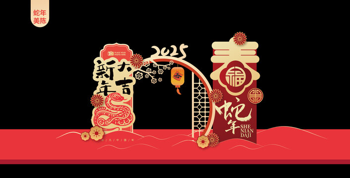 蛇年美陳