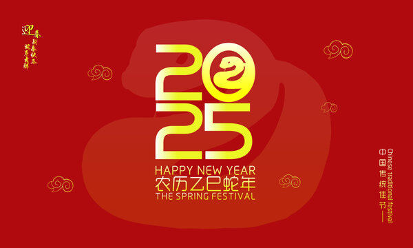 2025蛇年