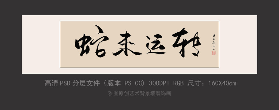 蛇來運轉書法字畫