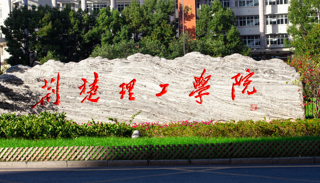 荊楚理工學(xué)院