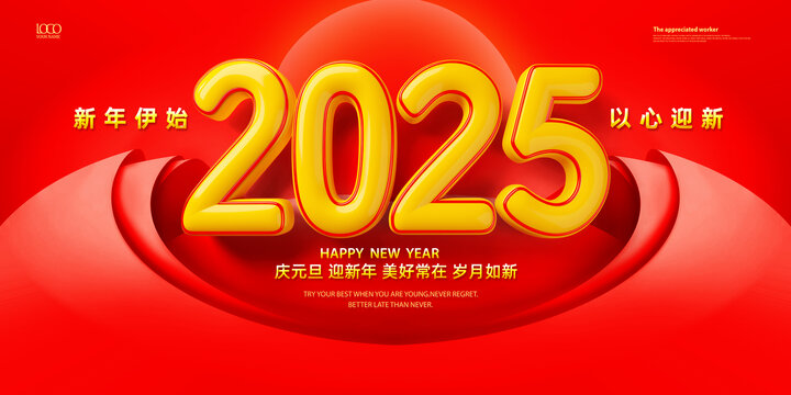 2025年元旦海報(bào)