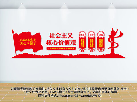 社會主義核心價值觀