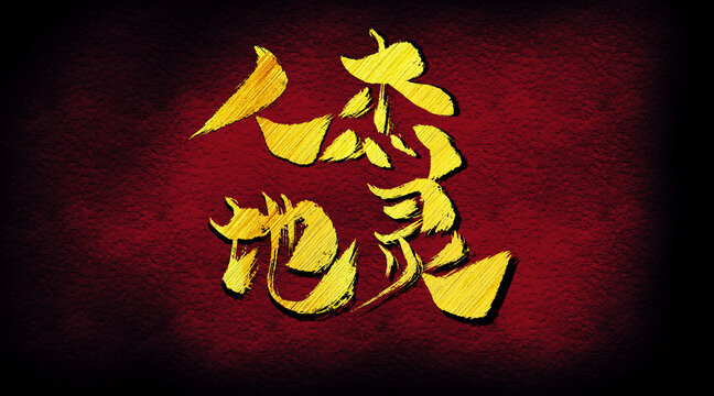 人杰地靈