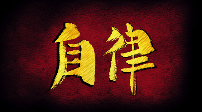 自律