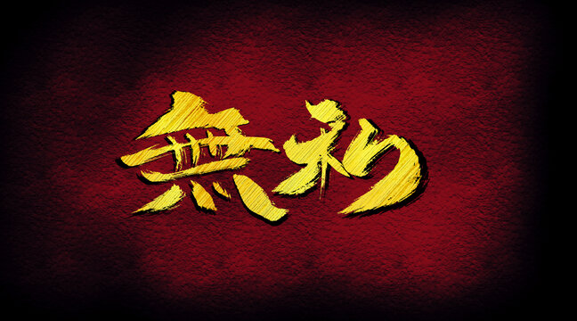 無私