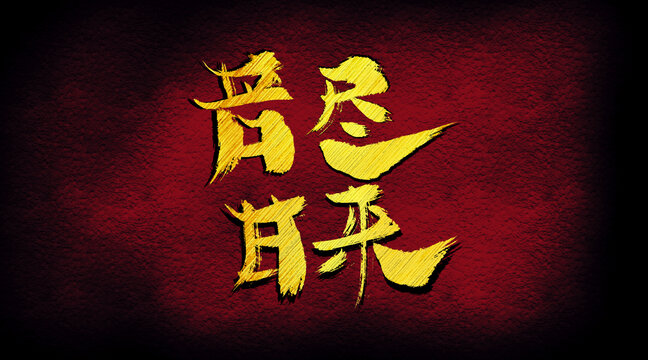 苦盡甘來