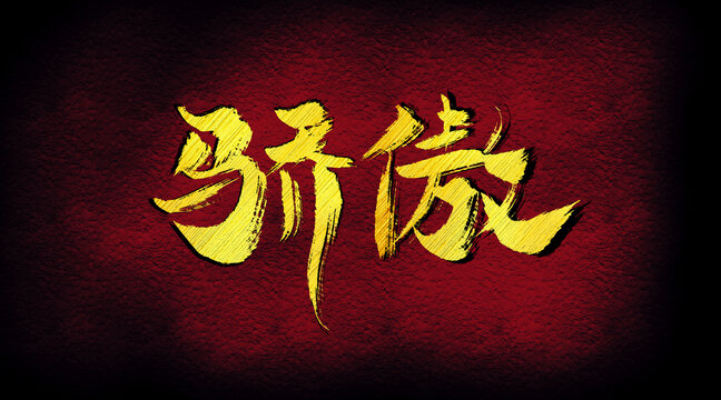 驕傲