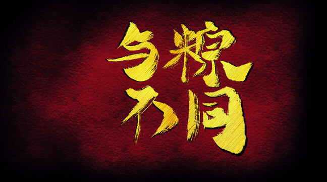 與粽不同