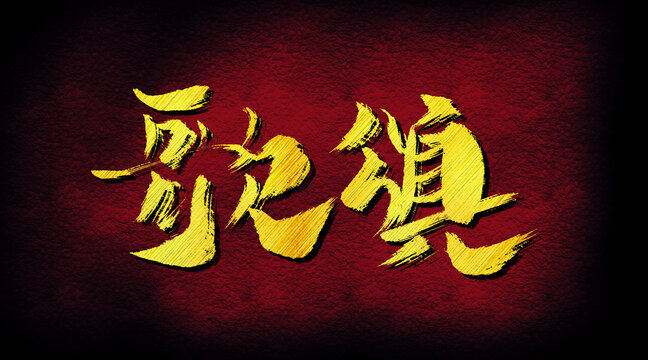 歌頌