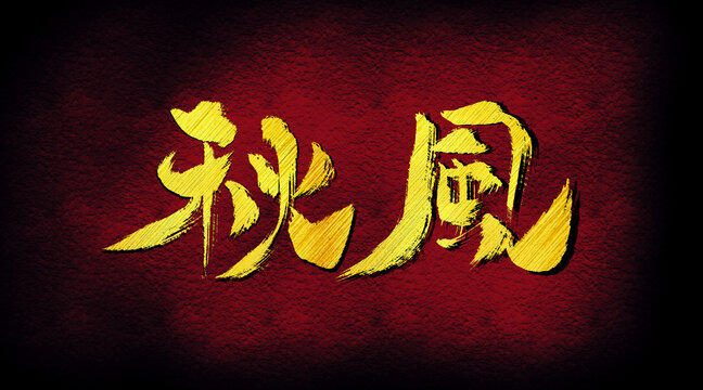 秋風(fēng)