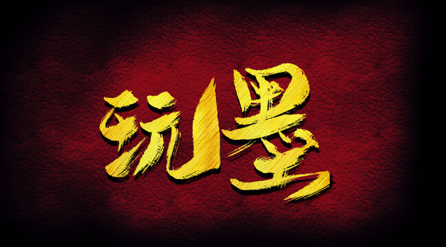玩墨