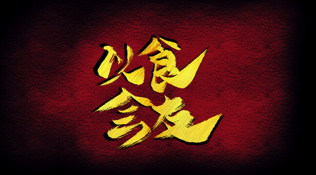 以食會(huì)友