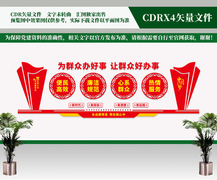 為群眾辦好事黨建文化墻