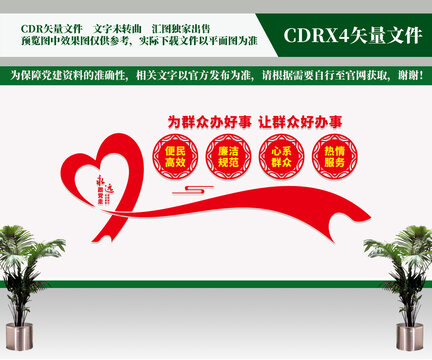 為群眾辦好事文化墻