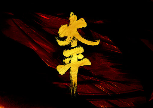 太平字體設(shè)計