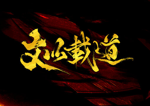 文以載道字體設(shè)計