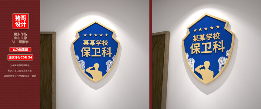 保衛(wèi)科門牌