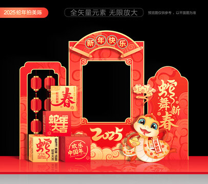 蛇年拍照框