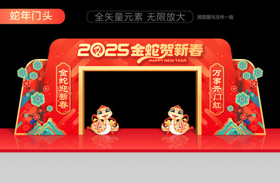 蛇年拱門