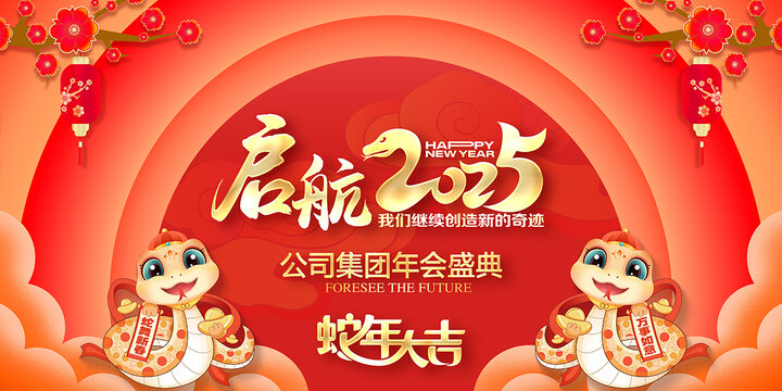 2025年會(huì)背景