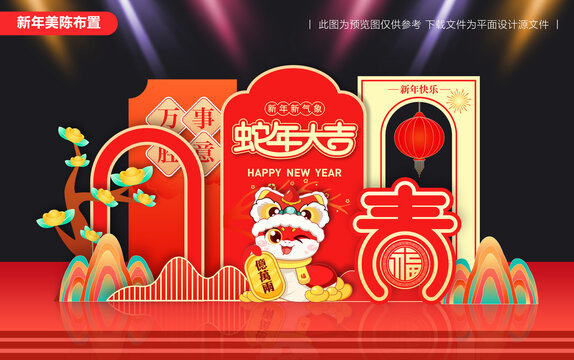 蛇年美陳布置