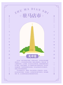 河南十八地市駐馬店