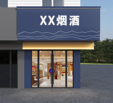 煙酒店門頭