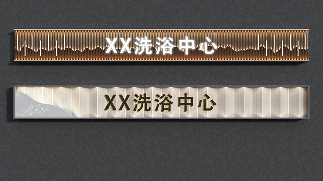 洗浴中心門頭