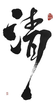 清