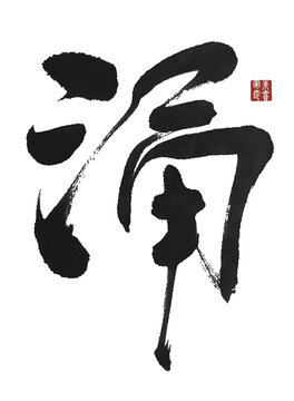 涌
