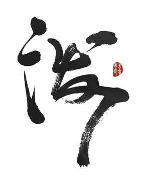 潑