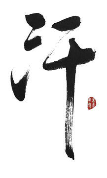 汗