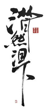 潸然淚下