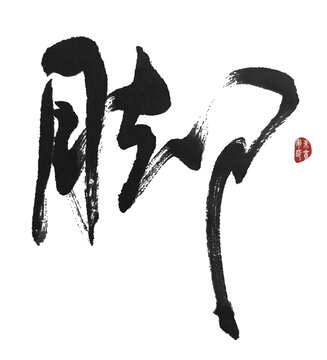 腳