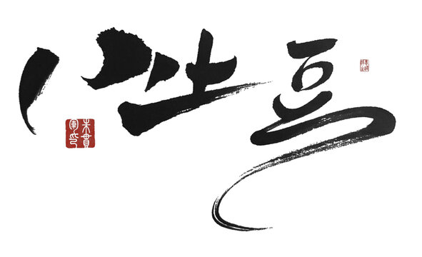 小土豆