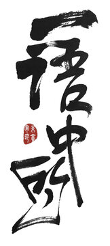 一語(yǔ)中的
