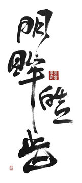 明眸皓齒