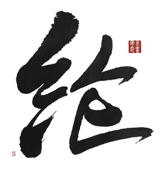 綸