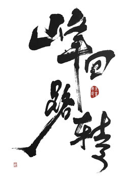 峰回路轉(zhuǎn)