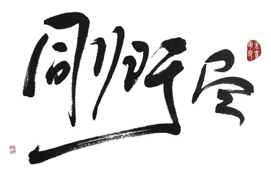 同歸于盡