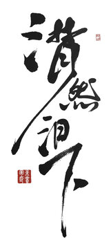 潸然淚下