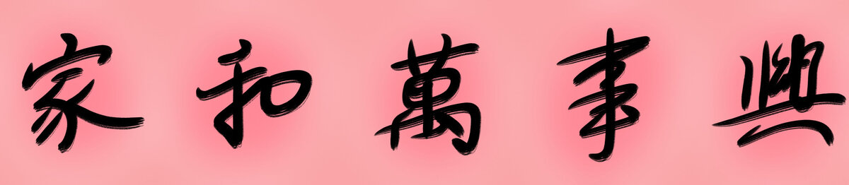 家和萬(wàn)事興