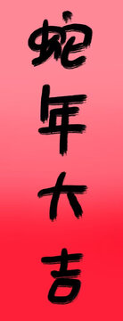 蛇年大吉