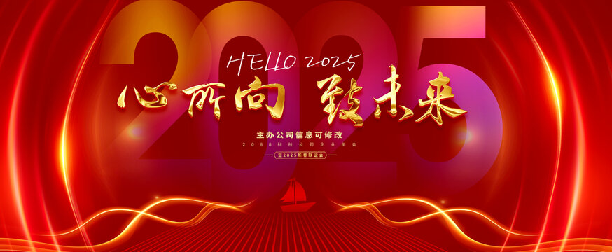 2025年會(huì)背景