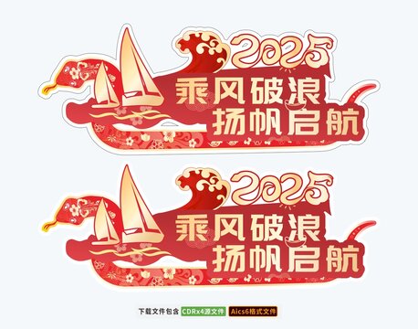 蛇年乘風(fēng)破浪揚(yáng)帆啟航起航勵(lì)志吊旗異形地貼