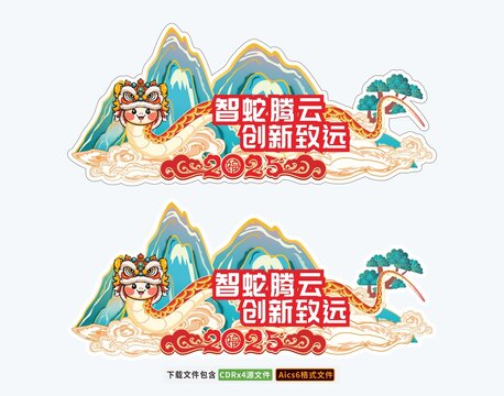 蛇年吊旗異形地貼造型