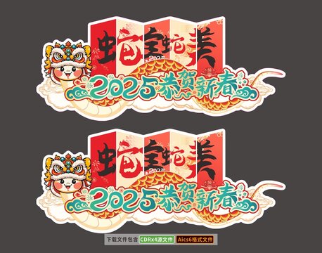 2025蛇全蛇美吊旗春節(jié)新年擺件地貼