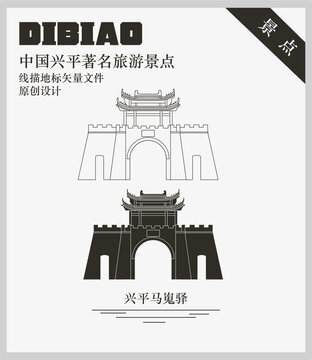 興平馬嵬驛