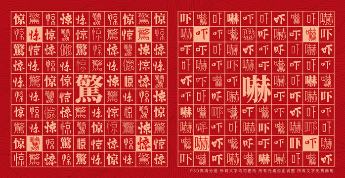 驚嚇